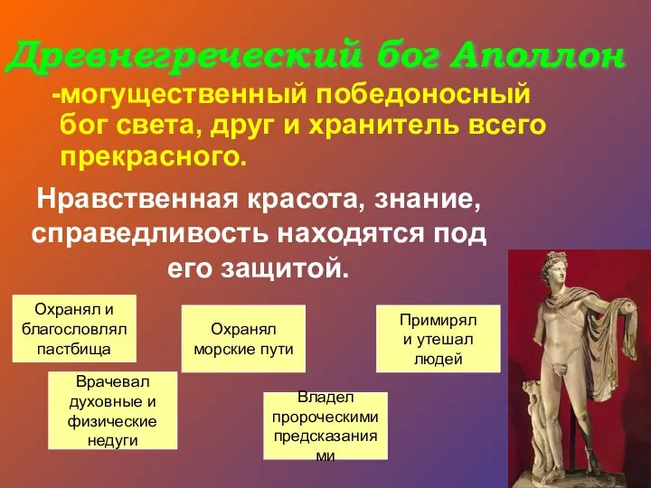 Древнегреческий бог Аполлон могущественный победоносный бог света, друг и хранитель всего