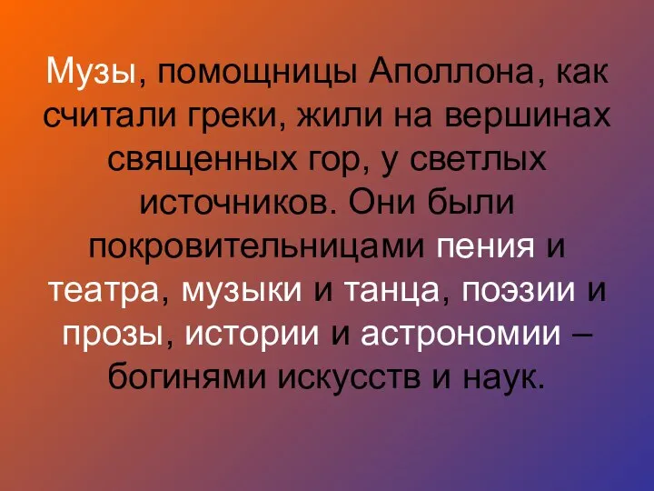 Музы, помощницы Аполлона, как считали греки, жили на вершинах священных гор,