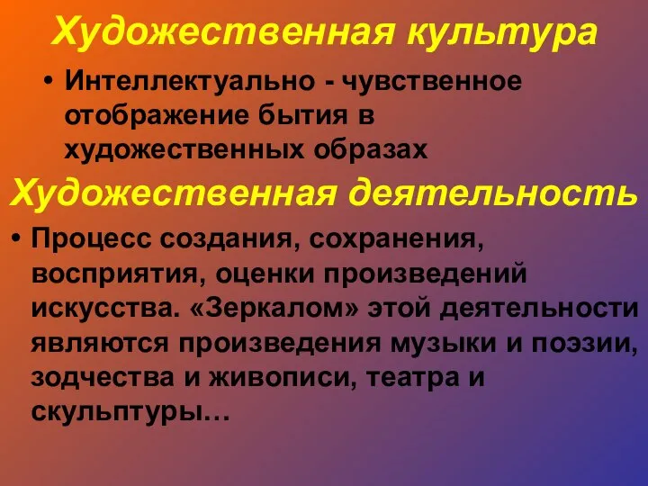 Художественная культура Интеллектуально - чувственное отображение бытия в художественных образах Художественная