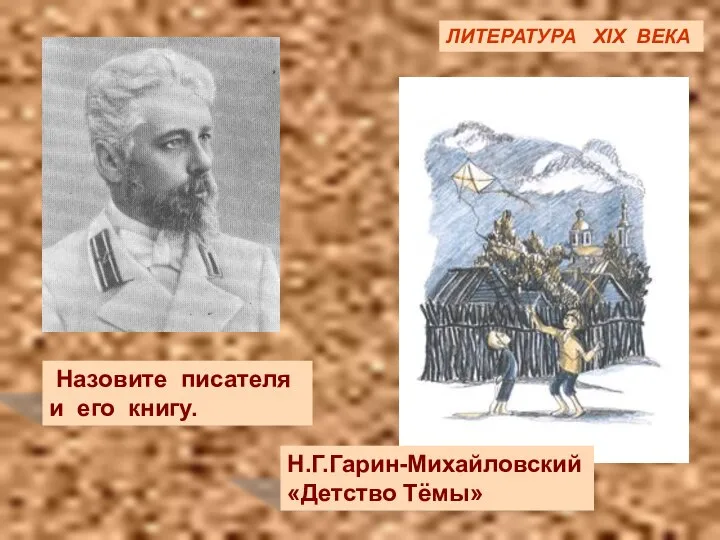 ЛИТЕРАТУРА XIX ВЕКА ЛИТЕРАТУРА XIX ВЕКА Назовите писателя и его книгу. Н.Г.Гарин-Михайловский «Детство Тёмы»