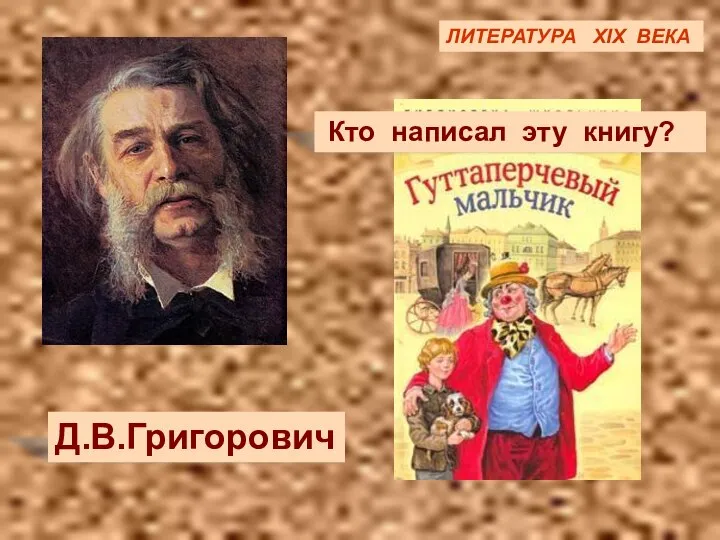 ЛИТЕРАТУРА XIX ВЕКА ЛИТЕРАТУРА XIX ВЕКА Д.В.Григорович Кто написал эту книгу?