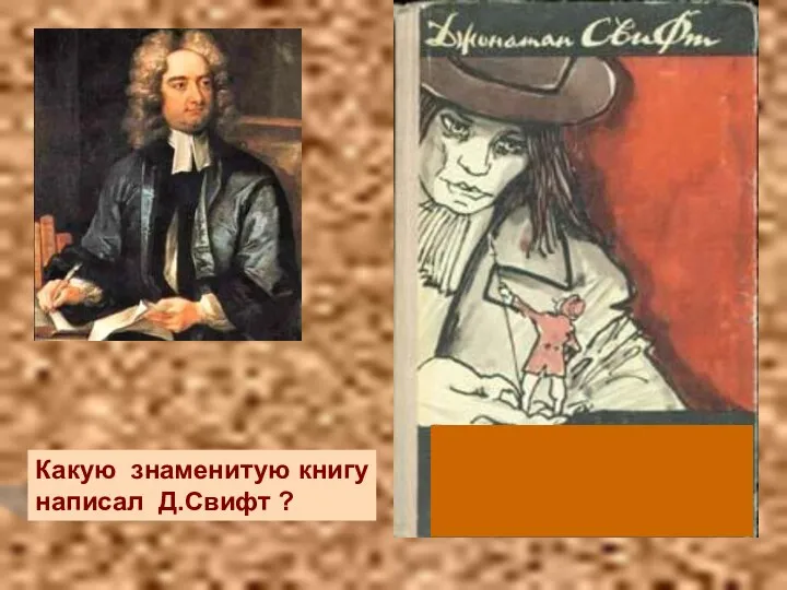 Какую знаменитую книгу написал Д.Свифт ? Какую знаменитую книгу написал Д.Свифт ?