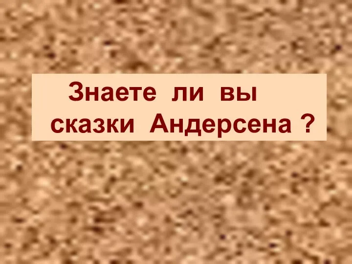 Знаете ли вы сказки Андерсена ? Знаете ли вы сказки Андерсена ?