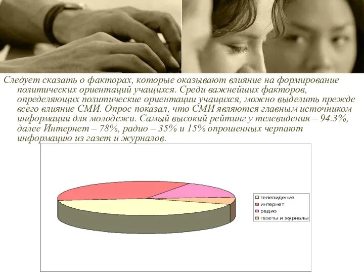 Следует сказать о факторах, которые оказывают влияние на формирование политических ориентаций