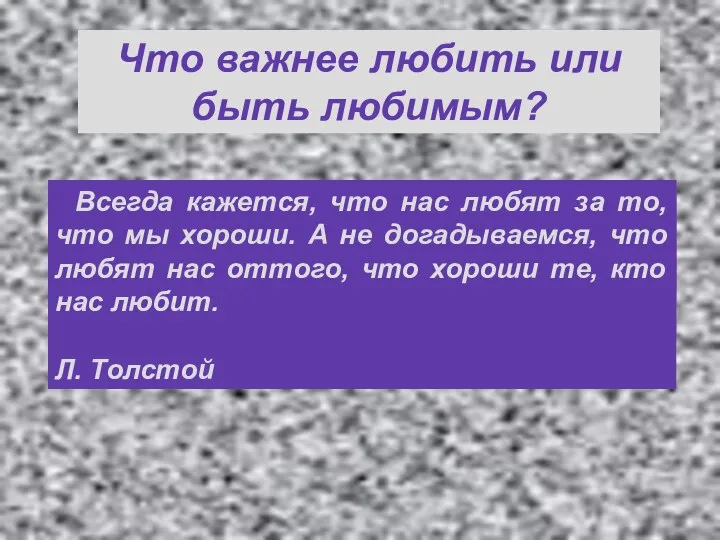 Мы добиваемся любви других, чтобы иметь лишний повод любить себя. Дени