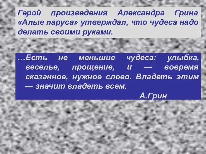 Герой произведения Александра Грина «Алые паруса» утверждал, что чудеса надо делать