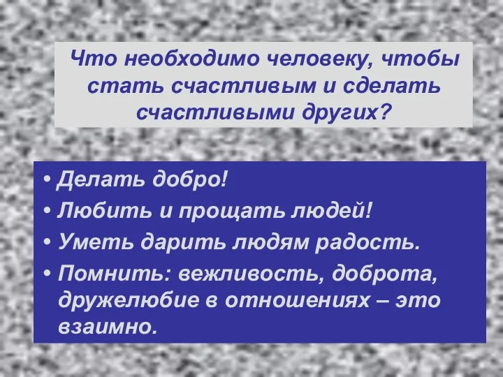 Что необходимо человеку, чтобы стать счастливым и сделать счастливыми других? Делать