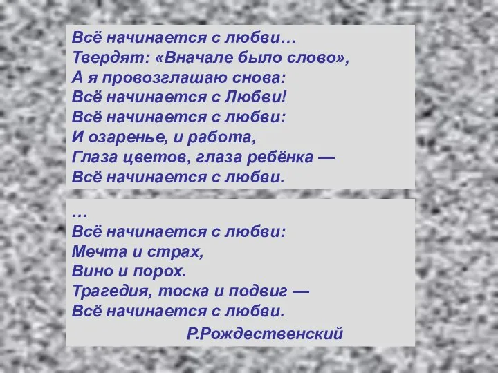 Всё начинается с любви… Твердят: «Вначале было слово», А я провозглашаю