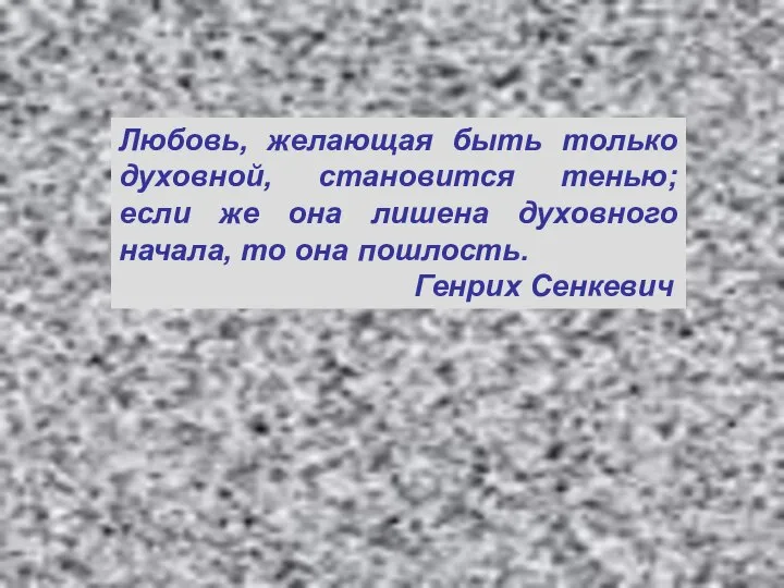 Любовь, желающая быть только духовной, становится тенью; если же она лишена