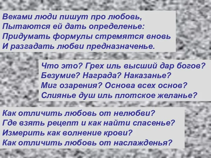 Веками люди пишут про любовь, Пытаются ей дать определенье: Придумать формулы