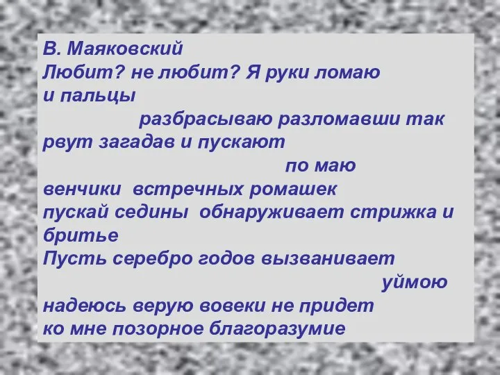 В. Маяковский Любит? не любит? Я руки ломаю и пальцы разбрасываю