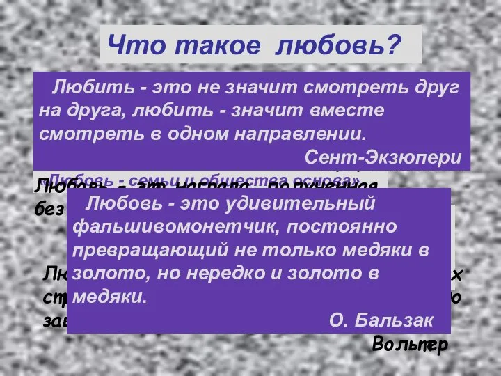 Что такое любовь? И каждый век пытался дать ответ, Умнейшие свое