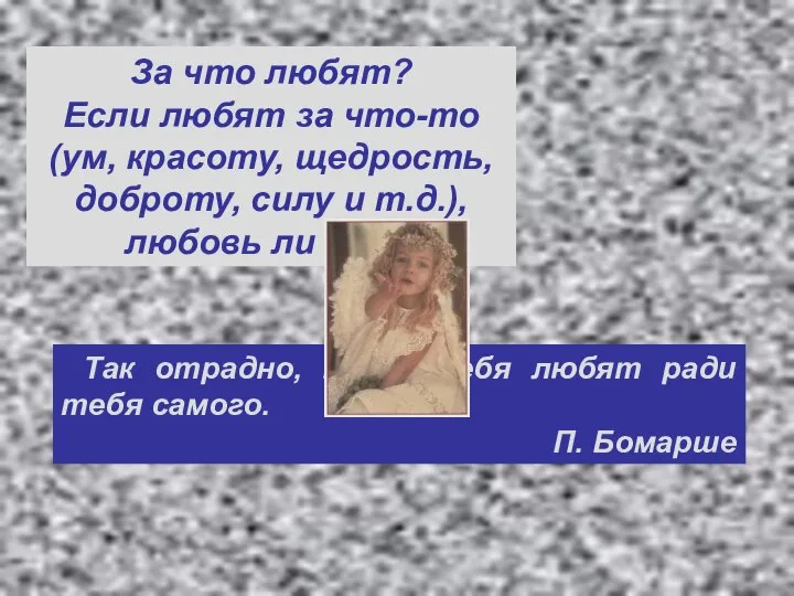 За что любят? Если любят за что-то (ум, красоту, щедрость, доброту,