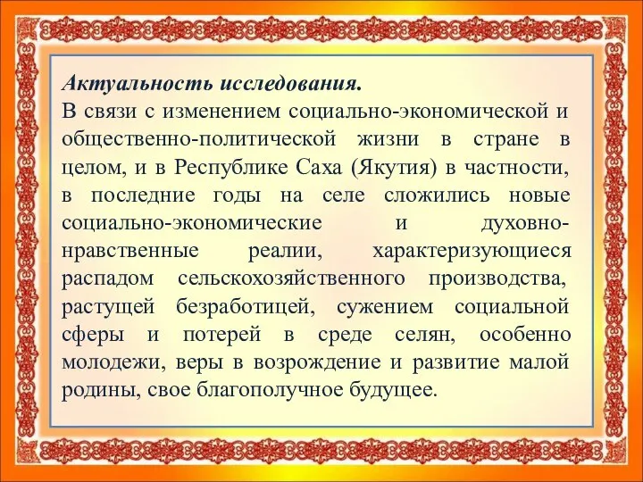 Актуальность исследования. В связи с изменением социально-экономической и общественно-политической жизни в