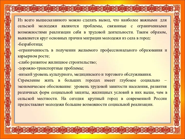 Из всего вышесказанного можно сделать вывод, что наиболее важными для сельской