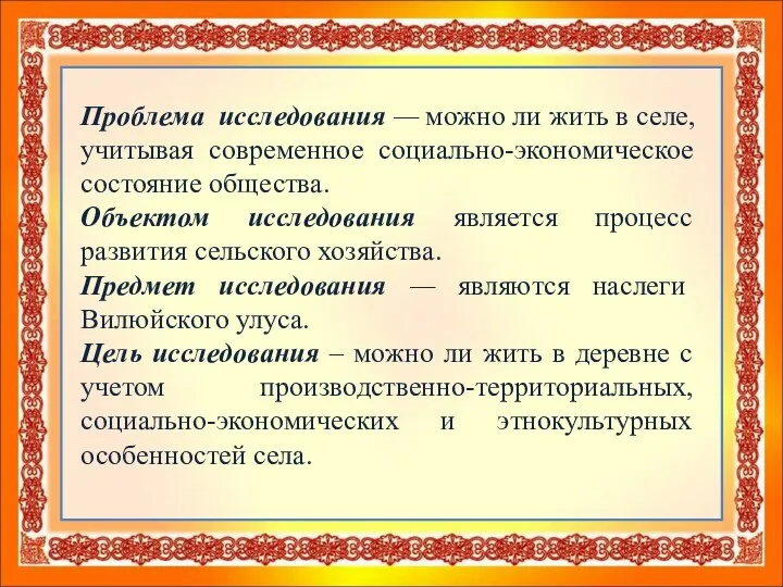 Проблема исследования — можно ли жить в селе, учитывая современное социально-экономическое