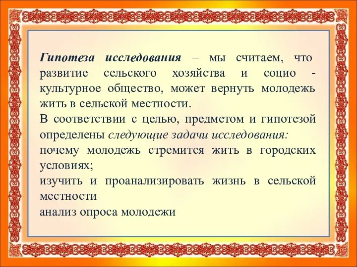 Гипотеза исследования – мы считаем, что развитие сельского хозяйства и социо