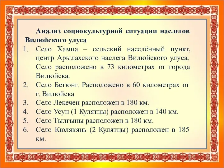 Анализ социокультурной ситуации наслегов Вилюйского улуса Село Хампа – сельский населённый