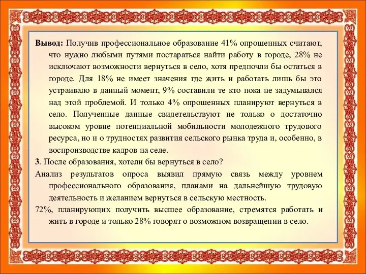 Вывод: Получив профессиональное образование 41% опрошенных считают, что нужно любыми путями