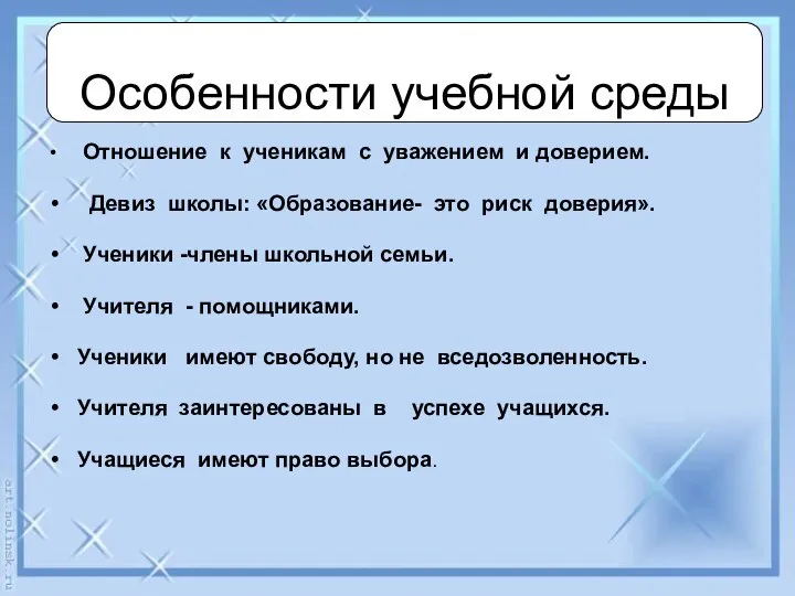 Особенности учебной среды Отношение к ученикам с уважением и доверием. Девиз