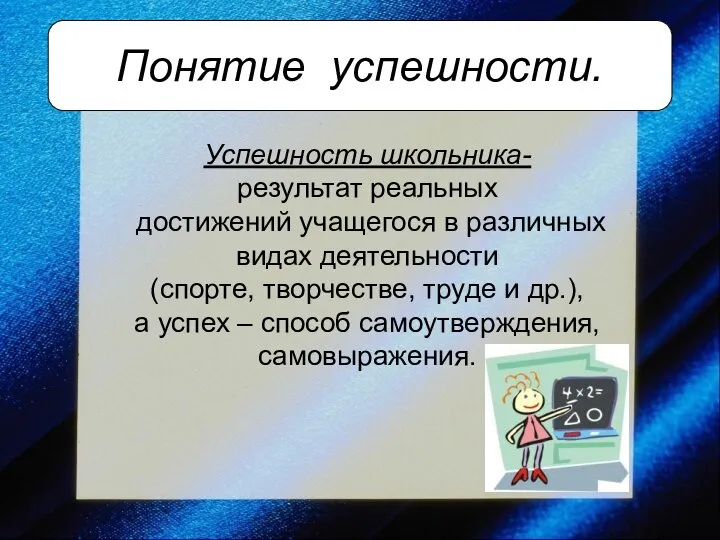 Понятие успешности. Понятие успешности Понятие успешности. Успешность школьника- результат реальных достижений