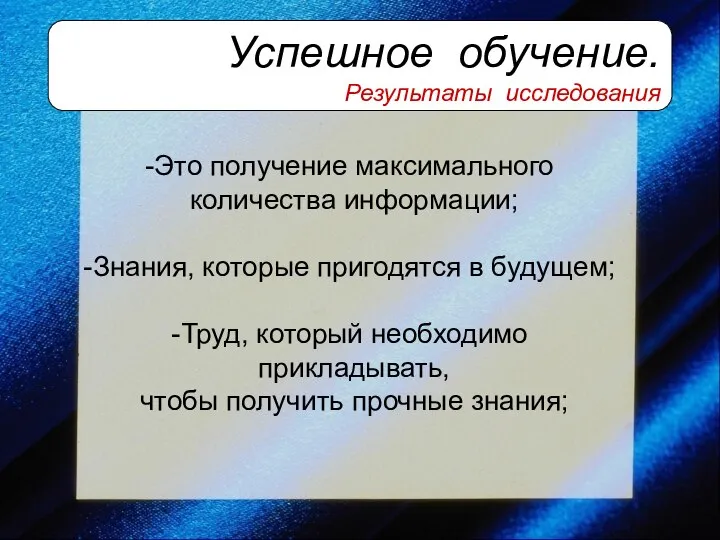 Успешное обучение. Результаты исследования Это получение максимального количества информации; Знания, которые