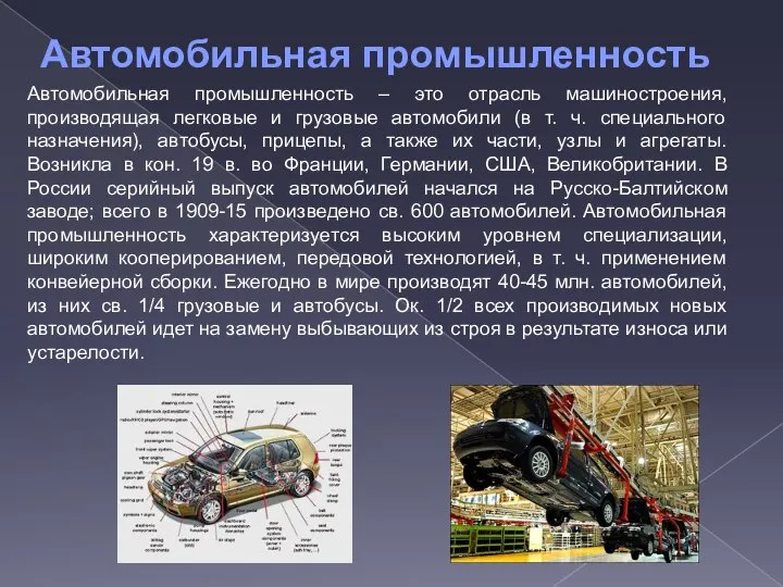 Автомобильная промышленность – это отрасль машиностроения, производящая легковые и грузовые автомобили