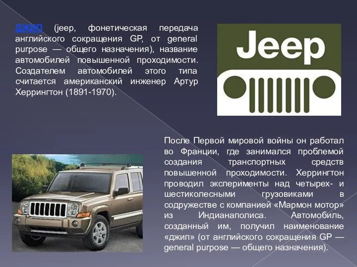 ДЖИП (jeep, фонетическая передача английского сокращения GP, от general purpose —