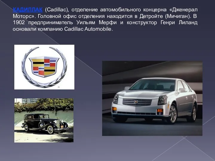 КАДИЛЛАК (Cadillac), отделение автомобильного концерна «Дженерал Моторс». Головной офис отделения находится