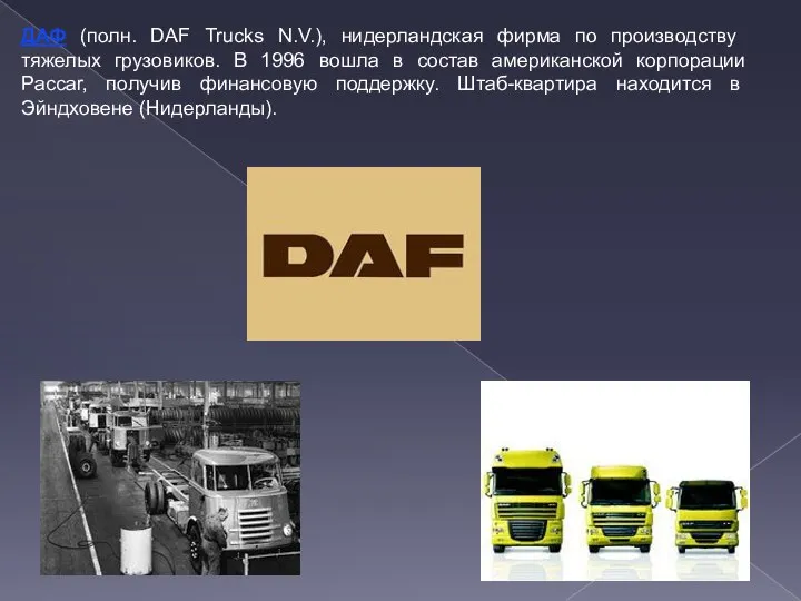 ДАФ (полн. DAF Trucks N.V.), нидерландская фирма по производству тяжелых грузовиков.