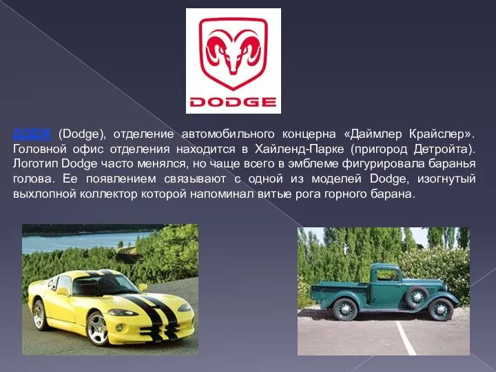 ДОДЖ (Dodge), отделение автомобильного концерна «Даймлер Крайслер». Головной офис отделения находится