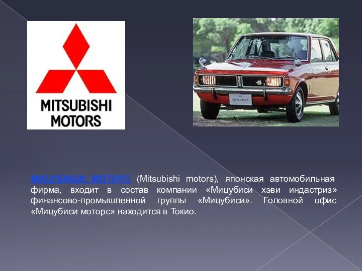 МИЦУБИШИ МОТОРС (Mitsubishi motors), японская автомобильная фирма, входит в состав компании