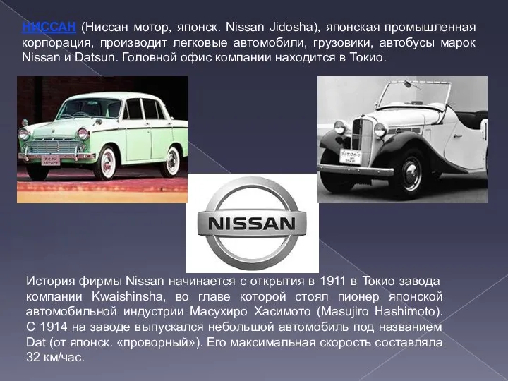 НИССАН (Ниссан мотор, японск. Nissan Jidosha), японская промышленная корпорация, производит легковые