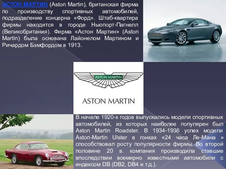 АСТОН МАРТИН (Aston Martin), британская фирма по производству спортивных автомобилей, подразделение