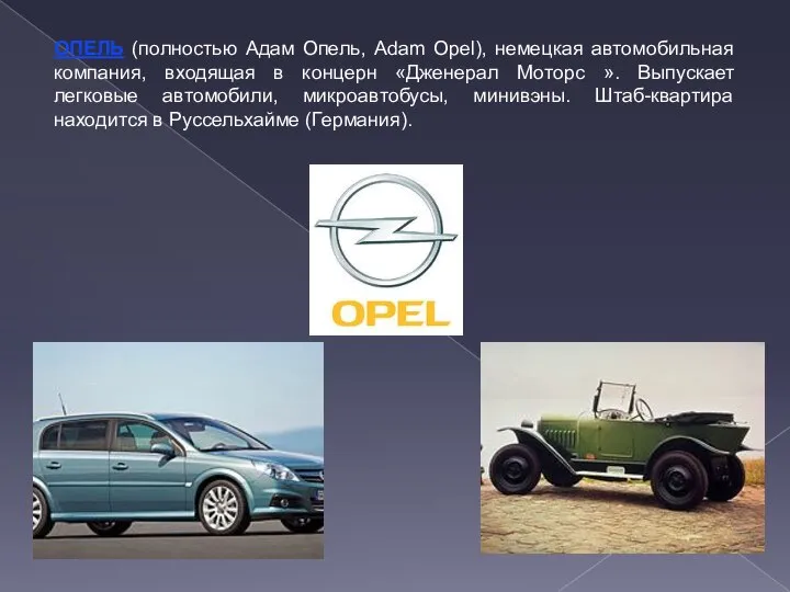 ОПЕЛЬ (полностью Адам Опель, Adam Opel), немецкая автомобильная компания, входящая в