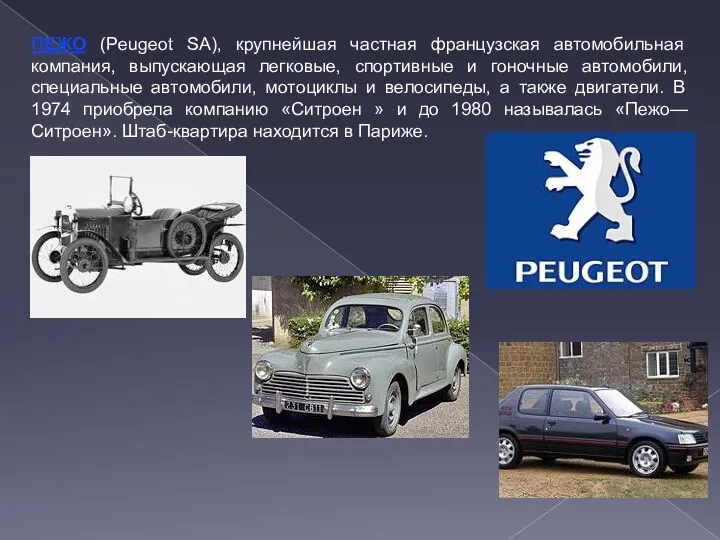 ПЕЖО (Peugeot SA), крупнейшая частная французская автомобильная компания, выпускающая легковые, спортивные