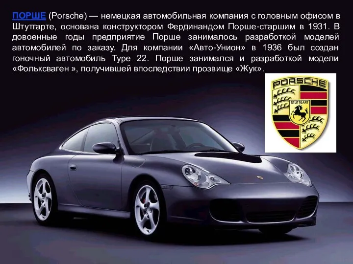 ПОРШЕ (Porsche) — немецкая автомобильная компания с головным офисом в Штутгарте,