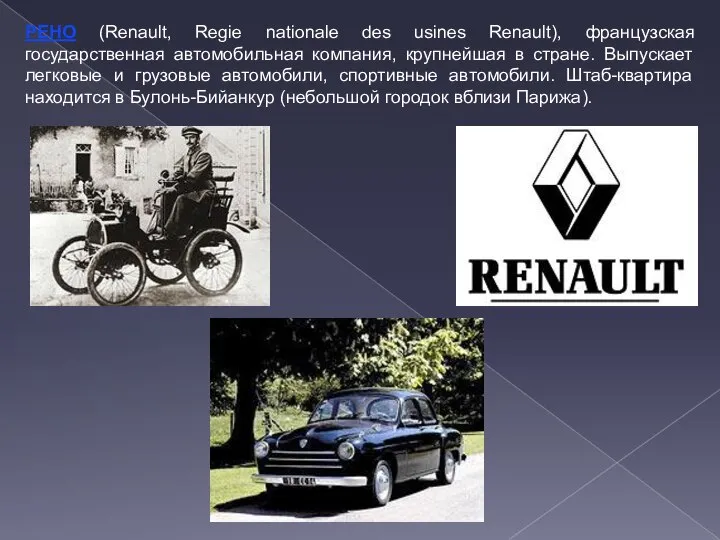 РЕНО (Renault, Regie nationale des usines Renault), французская государственная автомобильная компания,