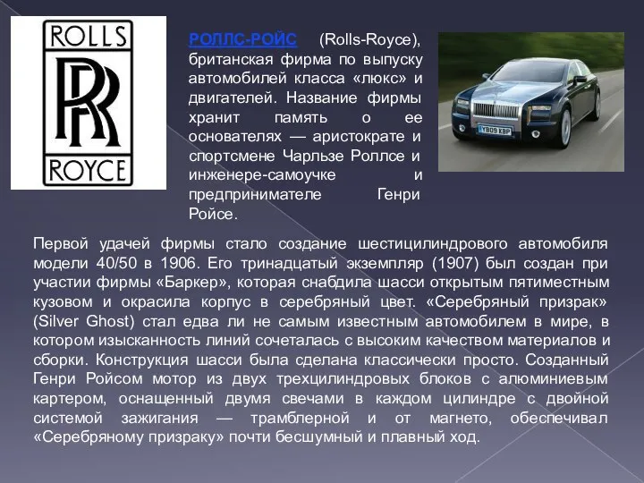 РОЛЛС-РОЙС (Rolls-Royce), британская фирма по выпуску автомобилей класса «люкс» и двигателей.