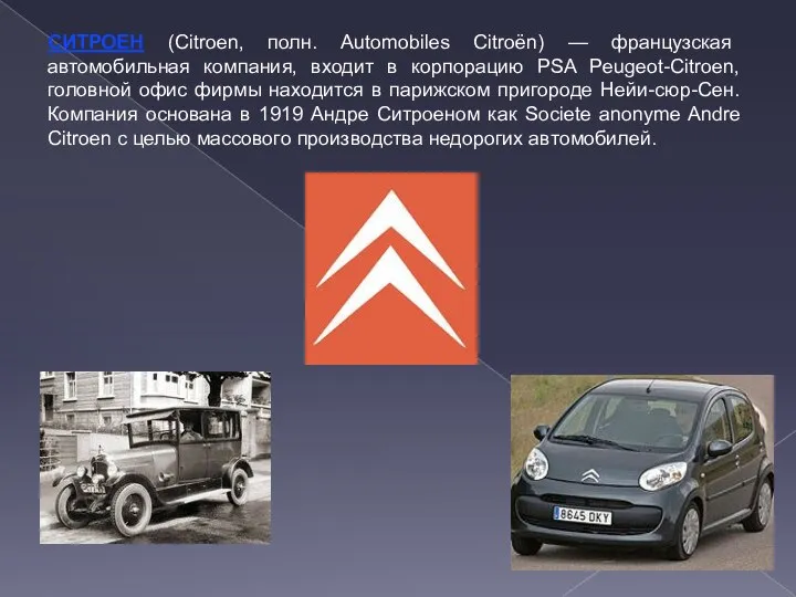 СИТРОЕН (Citroen, полн. Automobiles Citroёn) — французская автомобильная компания, входит в