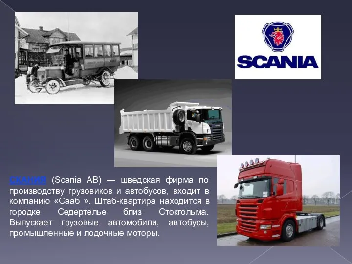 СКАНИЯ (Scania AB) — шведская фирма по производству грузовиков и автобусов,