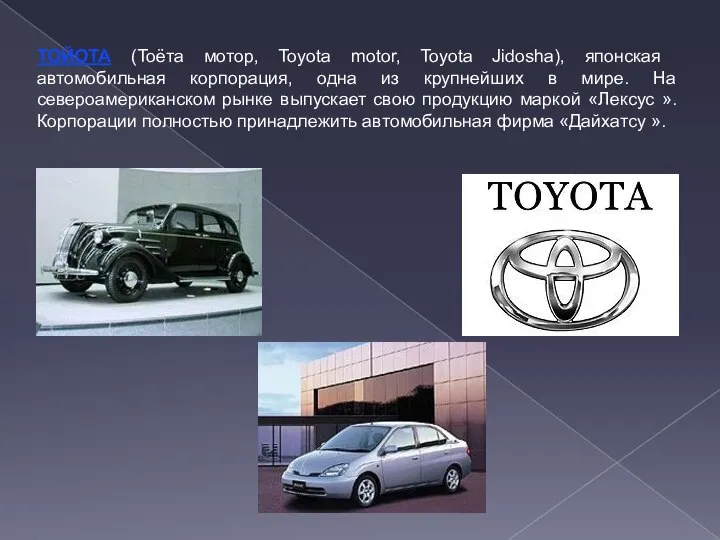 ТОЙОТА (Тоёта мотор, Toyota motor, Toyota Jidosha), японская автомобильная корпорация, одна