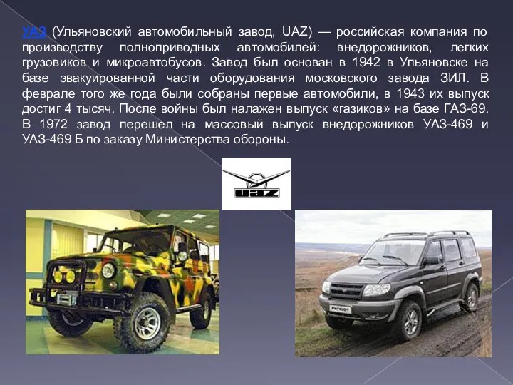 УАЗ (Ульяновский автомобильный завод, UAZ) — российская компания по производству полноприводных