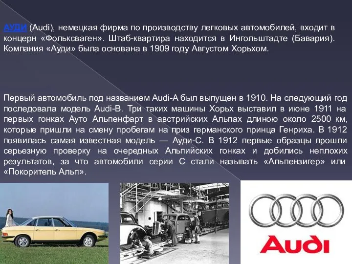 АУДИ (Audi), немецкая фирма по производству легковых автомобилей, входит в концерн