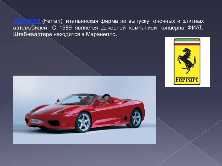 ФЕРРАРИ (Ferrari), итальянская фирма по выпуску гоночных и элитных автомобилей. С