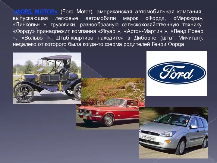 «ФОРД МОТОР» (Ford Motor), американская автомобильная компания, выпускающая легковые автомобили марок