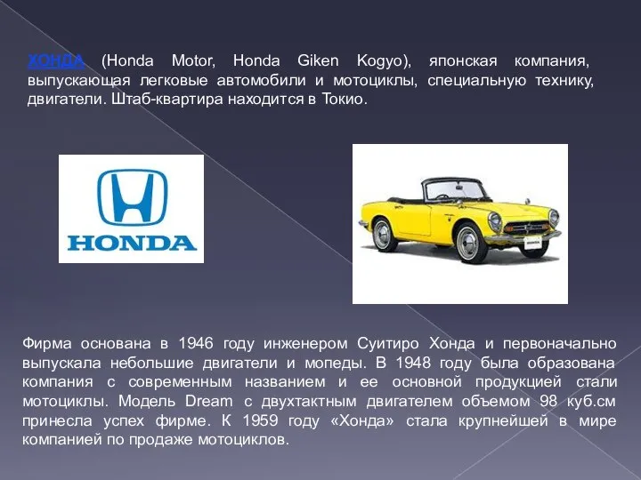 ХОНДА (Honda Motor, Honda Giken Kogyo), японская компания, выпускающая легковые автомобили