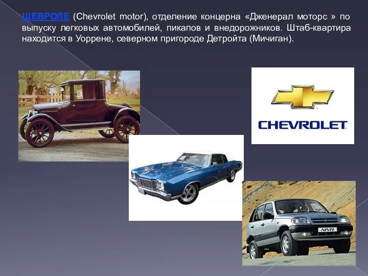 ШЕВРОЛЕ (Chevrolet motor), отделение концерна «Дженерал моторс » по выпуску легковых