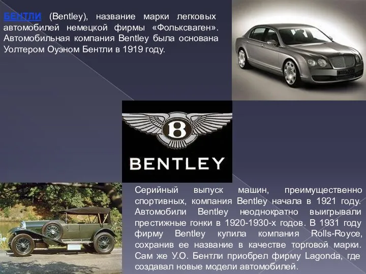 БЕНТЛИ (Bentley), название марки легковых автомобилей немецкой фирмы «Фольксваген». Автомобильная компания