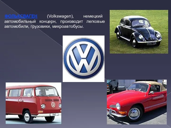 ФОЛЬКСВАГЕН (Volkswagen), немецкий автомобильный концерн, производит легковые автомобили, грузовики, микроавтобусы.